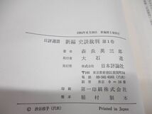 ▲01)【同梱不可】日評選書 森長英三郎 7冊セット/日本評論社/新編 史談裁判/裁判 自由民権時代/足尾鉱毒事件/A_画像5