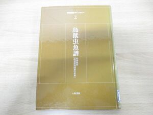 ●01)【同梱不可・除籍本】鳥獣虫魚譜/両羽博物図譜の世界/松森胤保/八坂書房/1988年発行/A