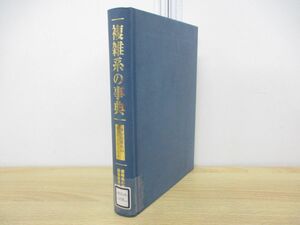 ●01)【同梱不可・除籍本】複雑系の事典/適応複雑系のキーワード150/朝倉書店/2002年発行/A