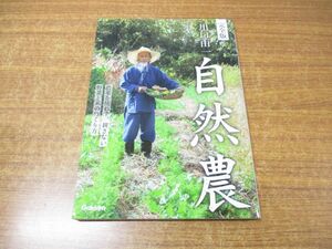 ●01)【同梱不可】完全版 川口由一 自然農/農薬を使わず、耕さない 野菜と米のつくり方/学研プラス/2019年発行/A