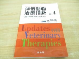 ▲01)【同梱不可】伴侶動物治療指針 Vol.4/臓器・疾患別最新の治療法33/石田卓夫/緑書房/2013年/獣医学/A