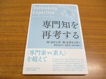 ●01)【同梱不可】専門知を再考する/H・コリンズ/R・エヴァンズ/奥田太郎/名古屋大学出版会/2020年発行/A_画像1