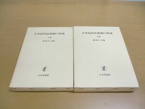 ▲01)【同梱不可】日本近代法体制の形成 上下巻 2冊セット/福島正夫/日本評論社/A