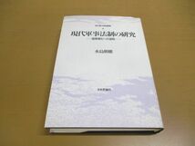 ▲01)【同梱不可】現代軍事法制の研究/脱軍事化への道程/現代憲法理論叢書/水島朝穂/日本評論社/1995年/軍縮/平和/憲法社会学/安全保障/A_画像1