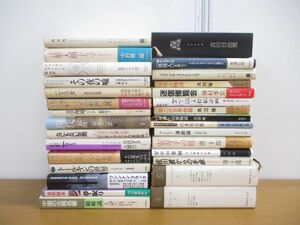 ■01)【同梱不可】文学・文学評論・研究書などの本 まとめ売り約25冊大量セット/文芸/小説/カフカ/シェイクスピア/山本周五郎/A