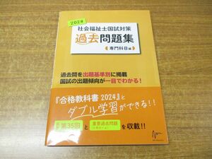 ●01)【同梱不可】社会福祉士国試対策過去問題集 2024 専門科目編/福祉教育カレッジ/エムスリーエデュケーション/2023年発行/A