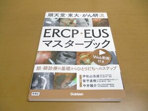 ▲01)【同梱不可】順天堂・東大・がん研流 ERCP・EUSマスターブック/胆・膵診療/基礎/伊佐山浩通/Gakken/2023年/A