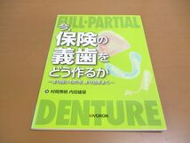 ●01)【同梱不可】今,保険の義歯をどう作るか/より良いものを,より効率よく/村岡秀明/内田雄望/ヒョーロン・パブリッシャーズ/2015年発行/A_画像1