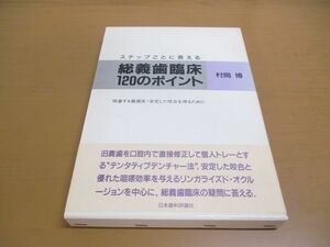 ▲01)【同梱不可】ステップごとに答える 総義歯臨床120のポイント/吸着/義歯床/咬合/村岡博/日本歯科評論社/1993年/A