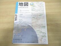 ●01)【同梱不可】季刊 地図 MAP 空間表現の科学 Vol.59 No.1 2021年/通巻233号/日本国際地図学会/令和3年発行/機関誌/A_画像1