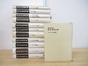 ▲01)【同梱不可・除籍本】NTD新約聖書注解 全12冊揃いセット/NTD旧約聖書註解刊行会/宗教/信仰/思想/キリスト教/A