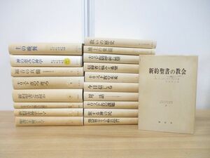 ▲01)【同梱不可】上智大学神学部編「現代神学叢書」+「聖書研究叢書」まとめ売り19冊セット/南窓社/宗教/信仰/思想/キリスト教/A