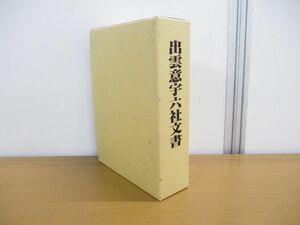 ▲01)【同梱不可】出雲意宇六社文書/復刻版/島根県教育委員会/平成12年発行/A