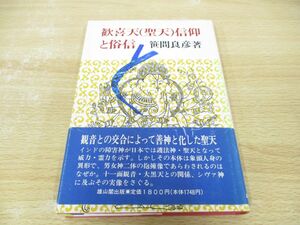 ●01)【同梱不可】歓喜天(聖天)信仰と俗信/笹間良彦/雄山閣/平成1年/A