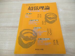 ●01)【同梱不可】別冊「数理科学」/超弦理論/四つの力の統一へ向けて/サイエンス社/1990年/A