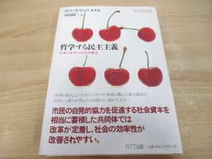 ●01)【同梱不可】哲学する民主主義 伝統と改革の市民的構造/ロバート・D. パットナム/河田潤一/NTT出版/2009年/A