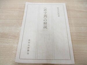 ●01)【同梱不可】成田山新勝寺 那須政隆/「吽字義」の解説/昭和60年/A