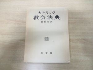 ▲01)【同梱不可】カトリック 教会法典/羅和対訳/有斐閣/1962年発行/A