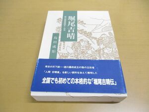 ●01)【同梱不可】堀尾吉晴 松江城築城国主・中老/島田成矩/今井書店/1995年発行/A