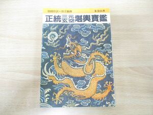 ●01)【同梱不可】正統三元玄空堪輿宝鑑/朱雲山/武陵出版社/中華民国74年発行/中文書/占い/A