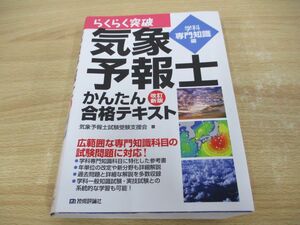 ●01)【同梱不可】改訂新版 気象予報士かんたん合格テキスト/学科専門知識編/らくらく突破/気象予報士試験受験支援会/技術評論社/2018年/A