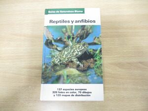 ●01)【同梱不可】爬虫類と両生類 Reptiles y anfibios/1992年発行/スペイン語/洋書/カメ/ヘビ/トカゲ/カエル/A