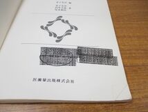 ■01)【同梱不可・除籍本・1円〜】理学療法・作業療法 まとめ売り約20冊大量セット/臨床医学/医療/PT/OT/リハビリ/運動生理学/解剖学/A_画像6