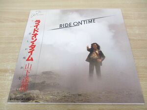 ▲01)【同梱不可】山下達郎/ライドオン・タイム/RIDE ON TIME/LPレコード/国内盤/RAL-8501/A