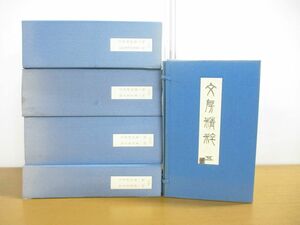 ■02)【同梱不可・限定288部】文房精粋 全5巻セット/中国書道/同朋舎/方氏墨譜/程氏墨苑/欽定西清硯譜/中田勇次郎/習字/拓本/研究資料/B