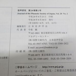 ■01)【同梱不可】音声研究 音声学会会報まとめ売り約80冊大量セット/DVD付き/1989年〜2016年/第190号-第20巻第3号/日本音声学会/Bの画像9