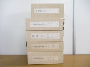 ■02)【同梱不可】日本書学大系 全4帙+研究篇 全49冊揃セット/同朋舎出版/書道/習字/手本/臨書/高野切/資料/良寛/関戸本古今集/B