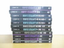 ■01)【同梱不可】建築設計資料集成 全10巻＋索引 計11冊揃セット/日本建築学会/丸善/建築工学/環境/物品/単位空間/地域/産業/技術/B_画像1