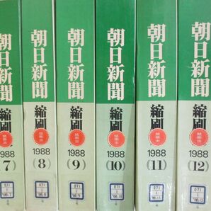 ■02)【同梱不可・除籍本】朝日新聞 縮刷版 1988年 12冊セット/1年分/朝日新聞社/昭和63年発行/ニュース/事件/事故/政治/スポーツ/経済/Bの画像3