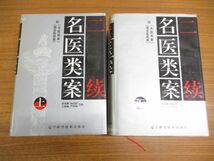 ■01)【同梱不可・除籍本】二続名医類案 上・下巻セット/魯兆麟/王新培/厳季瀾/遼寧科学技術出版社/1996年発行/中医学/東洋医学/中文書/B_画像1