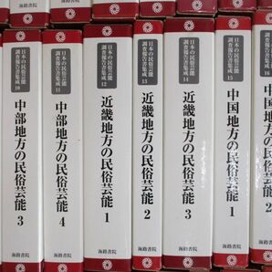 ■02)【同梱不可・希少本】日本の民俗芸能調査報告書集成 全24巻+補遺2冊/計26冊揃セット/海路書院/文化/北海道・東北地方/関東/近畿/Bの画像3