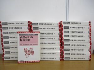 ■02)【同梱不可・希少本】日本の民俗芸能調査報告書集成 全24巻+補遺2冊/計26冊揃セット/海路書院/文化/北海道・東北地方/関東/近畿/B