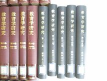 ■03)【同梱不可・希少資料・図書落ち】日本教育学会機関誌 「教育学研究」復刻版+製本/昭和7年創刊号-昭和56年収録 全48巻65冊揃セット/B_画像6