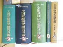 ■02)【1円〜・セール】【同梱不可・除籍本】全国試験研究機関名鑑 1963年-1982年 まとめ売り9冊セット/化学/原子力・電気編/B_画像3