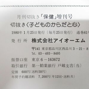 ■01)【セール・1円〜】【同梱不可・除籍本】月刊切抜き 子どものからだと心 合本110冊綴り10冊セット/1980年-1989年/Bの画像10