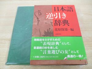 ●01)【同梱不可】日本語逆引き辞典/北原保雄/大修館書店/1993年/A