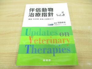 ▲01)【同梱不可】伴侶動物治療指針 Vol.5/臓器・疾患別最新の治療法33/石田卓夫/緑書房/2014年/獣医学/A