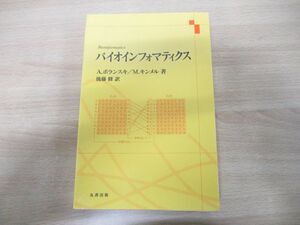 ●01)【同梱不可】バイオインフォマティクス/A.ポランスキ/後藤修/丸善出版/平成24年発行/A