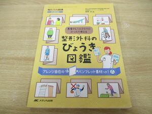 ●01)【同梱不可】整形外科のびょうき図鑑/患者さん1人ひとりにぴったり使える/整形外科看護/2022年春季増刊/萩野浩/メディカ出版/A