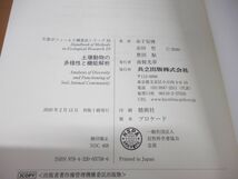 ●01)【同梱不可】土壌動物の多様性と機能解析/生態学フィールド調査法シリーズ 10/金子信博/金田哲/共立出版/2020年/A_画像4