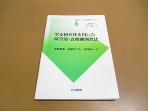 ●01)【同梱不可】安定同位体を用いた餌資源・食物網調査法/生態学フィールド調査法シリーズ 6/土居秀幸/兵藤不二夫/共立出版/2016年/A