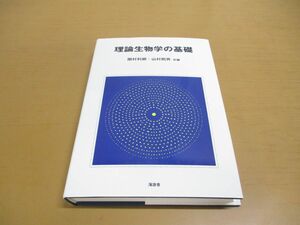 ●01)【同梱不可】理論生物学の基礎/関村利朗/山村則男/海游舎/2012年発行/A