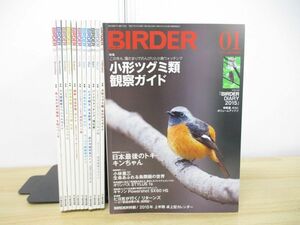 ▲01)【同梱不可】雑誌 バーダー 2015年 1-12月号 12冊揃いセット/文一総合出版/平成27年発行/1年分/BIRDER/野鳥/バックナンバー/A