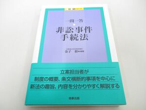 ●01)【同梱不可】一問一答非訟事件手続法/一問一答シリーズ/金子修/商事法務/2012年/法律/A