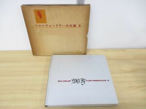 ▲01)【同梱不可】フルトヴェングラー大全集2/WILHELM FURTWANGLER/5LPレコード/国内赤盤/XLP-5006 5010/ベートーヴェン交響曲/協奏曲/A