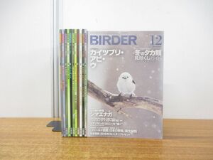 ▲01)【同梱不可】雑誌 バーダー 2017年 1月〜12月号 12冊セット/1年分/文一総合出版/平成29年発行/BIRDER/野鳥/バックナンバー/A